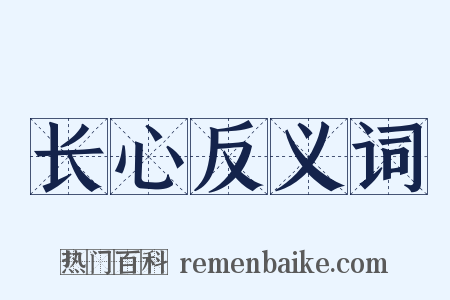长心反义词是什么意思的图片